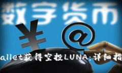如何通过tpWallet获得空投