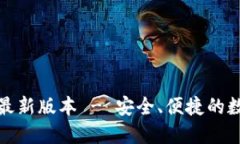 TP钱包官网下载最新版本