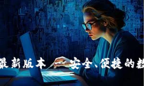 TP钱包官网下载最新版本 - 安全、便捷的数字资产管理工具