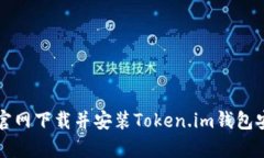 如何从官网下载并安装T