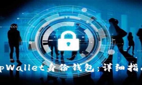 如何下载和使用tpWallet身份钱包：详细指南与常见问题解答