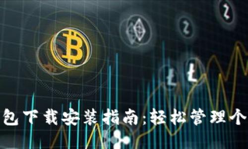 小花钱包下载安装指南：轻松管理个人财务