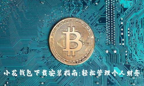 小花钱包下载安装指南：轻松管理个人财务