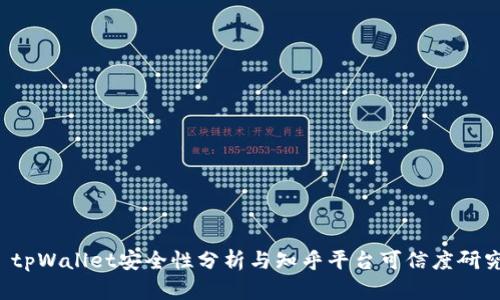 tpWallet安全性分析与知乎平台可信度研究