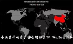 如何将火币交易所的资产