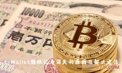 tpWallet转账记录消失的原因