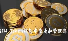 如何在IM Token钱包中查看和