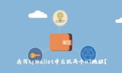 为何tpWallet中出现两个HT地