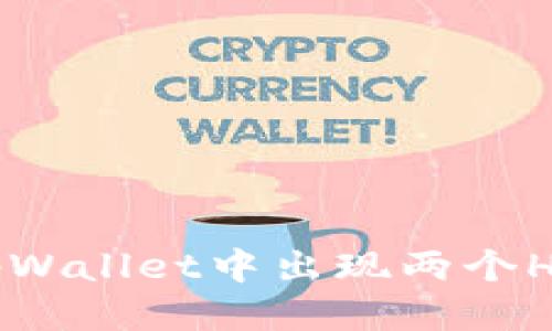 为何tpWallet中出现两个HT地址？