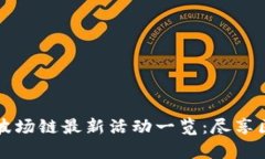 tpWallet波场链最新活动一览