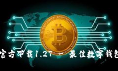 tpWallet官方下载1.27 - 最佳