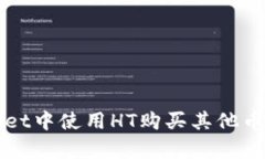 如何在tpWallet中使用HT购买