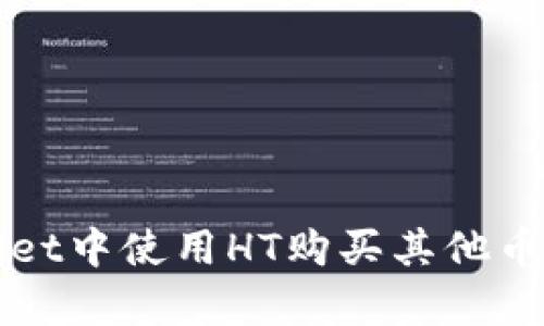 如何在tpWallet中使用HT购买其他币种的详细指南