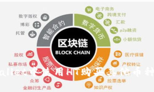 如何在tpWallet中使用HT购买其他币种的详细指南