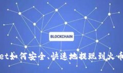 tpWallet如何安全、快速地提