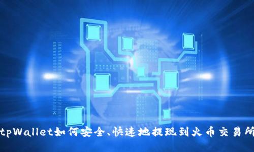 tpWallet如何安全、快速地提现到火币交易所