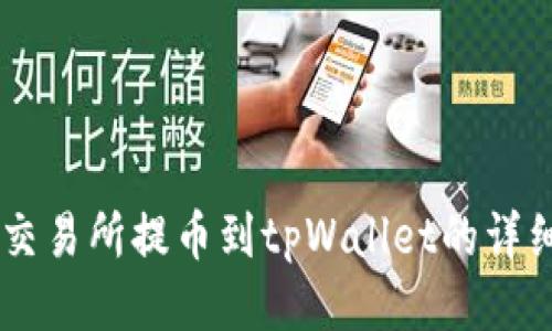 币安交易所提币到tpWallet的详细指南