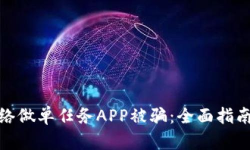 如何避免网络做单任务APP被骗：全面指南与实用建议
