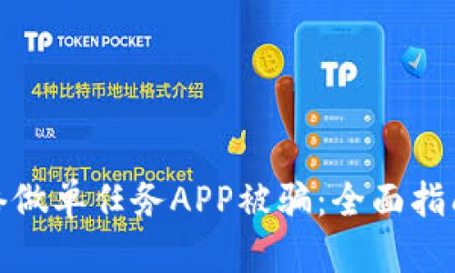 如何避免网络做单任务APP被骗：全面指南与实用建议
