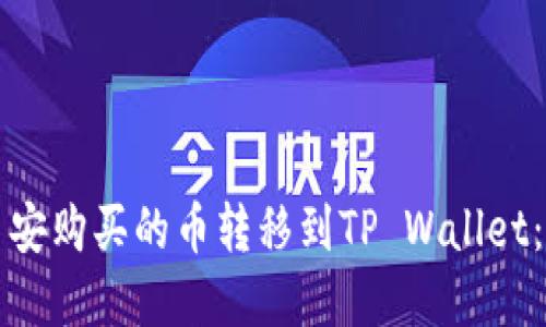 如何将币安购买的币转移到TP Wallet：完整指南