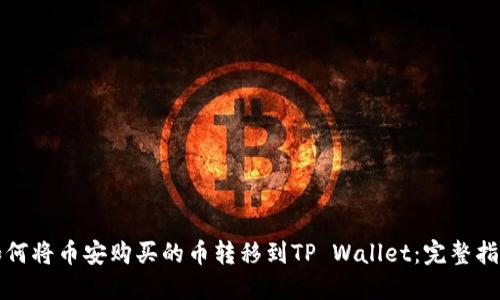 如何将币安购买的币转移到TP Wallet：完整指南