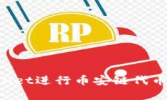 如何使用tpWallet进行币安链