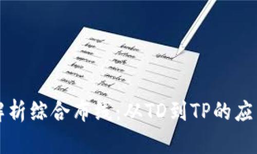 全面解析综合布线：从TD到TP的应用探索