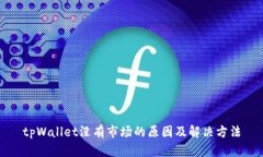 tpWallet没有市场的原因及解