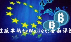选择最佳版本的tpWallet：全