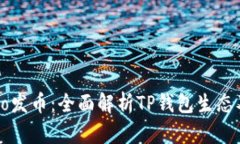 tpWalletheco发币：全面解析