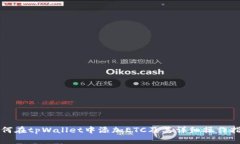 如何在tpWallet中添加ETC及其