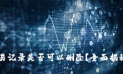 tpWallet交易记录是否可以删