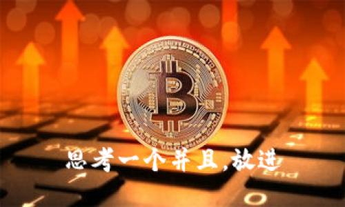 思考一个并且，放进