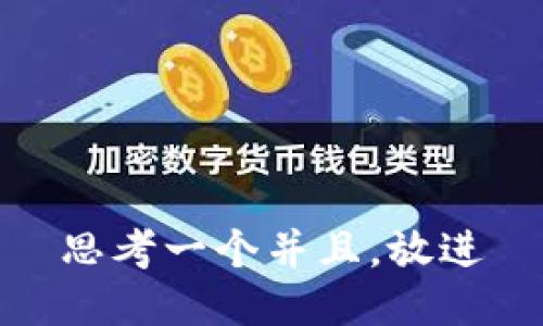 思考一个并且，放进