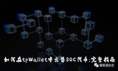 如何在tpWallet中出售SOC代币