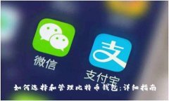如何选择和管理比特币钱