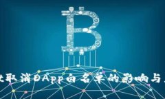 tpWallet取消DApp白名单的影