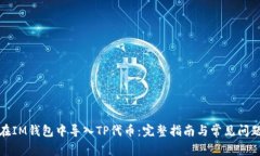 如何在IM钱包中导入TP代币