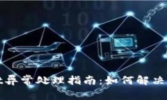 tpWallet异常处理指南：如何