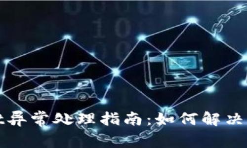 tpWallet异常处理指南：如何解决常见问题
