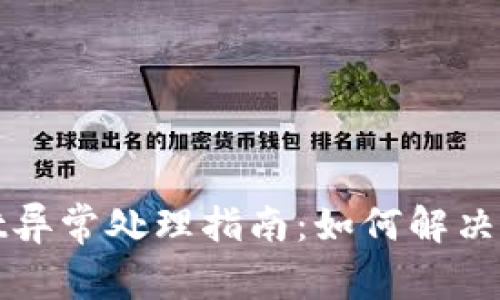 tpWallet异常处理指南：如何解决常见问题