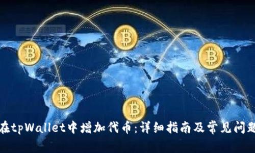 如何在tpWallet中增加代币：详细指南及常见问题解答