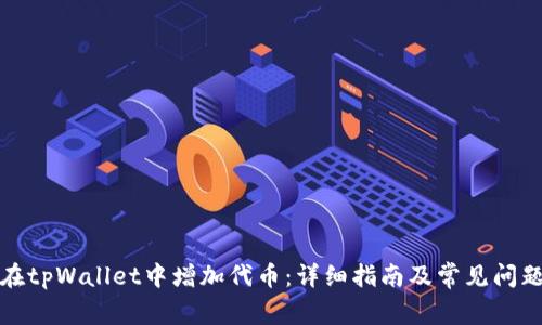 如何在tpWallet中增加代币：详细指南及常见问题解答
