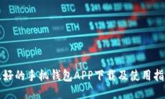 最好的手机钱包APP下载及