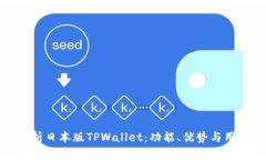 全面解析日本版TPWallet：功