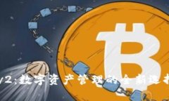 径tpWalletv2：数字资产管理