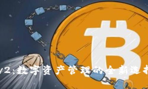 径tpWalletv2：数字资产管理的全新选择和功能解析