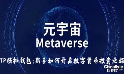 TP模拟钱包：新手如何开启数字货币投资之旅