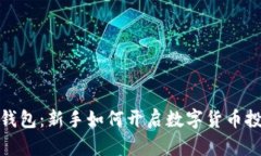 TP模拟钱包：新手如何开启