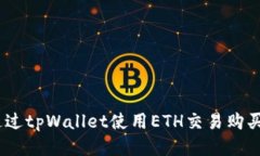 如何通过tpWallet使用ETH交易